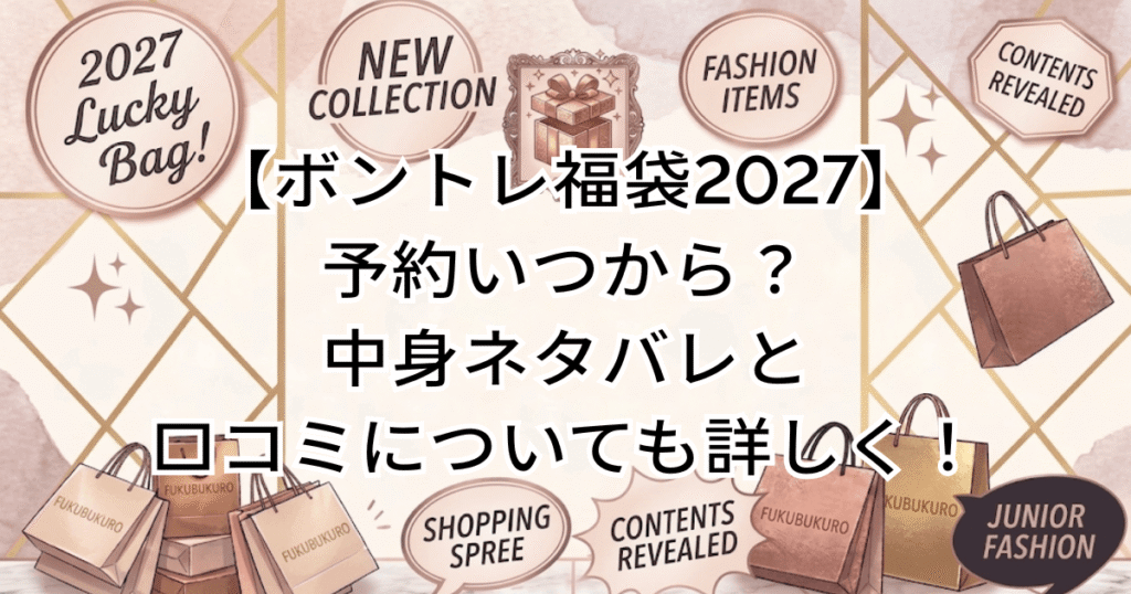 【ボントレ福袋2027】予約いつから？中身ネタバレと口コミについても詳しく！