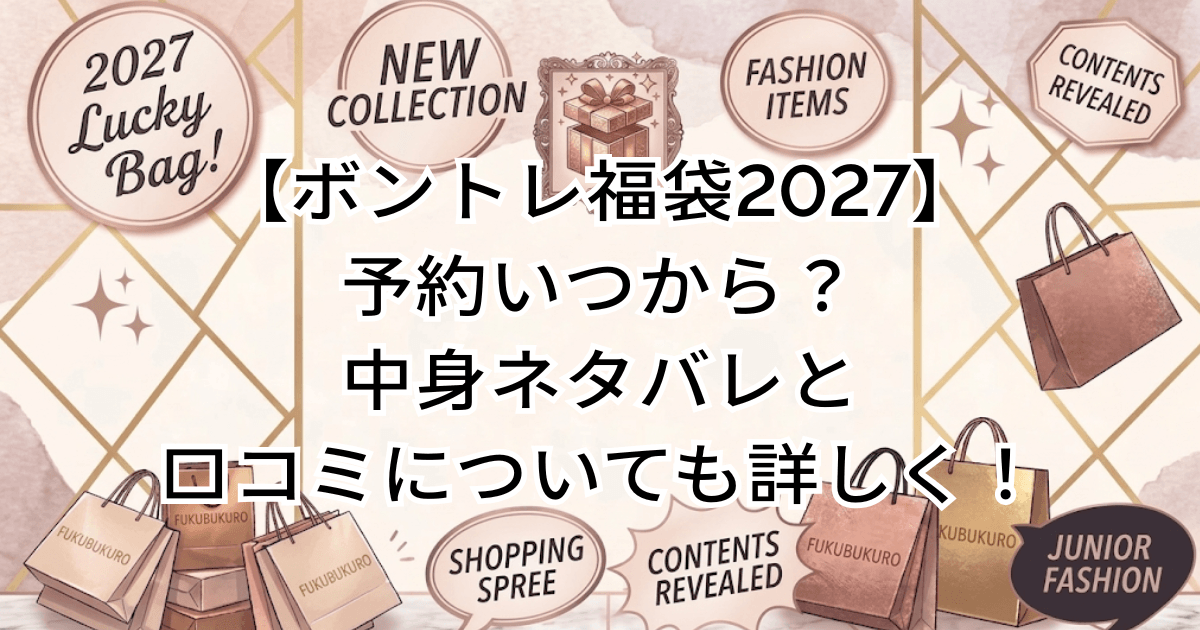 【ボントレ福袋2027】予約いつから？中身ネタバレと口コミについても詳しく！
