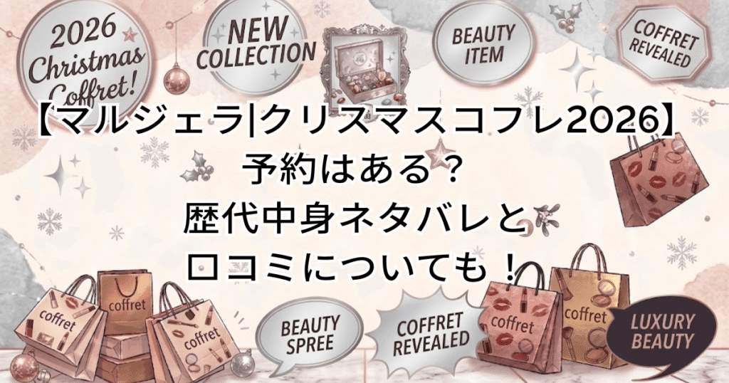 【マルジェラ|クリスマスコフレ2026】予約はある？歴代中身ネタバレと口コミについても！