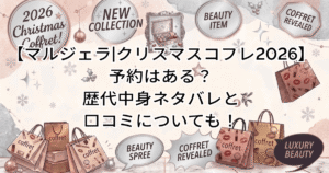【マルジェラ|クリスマスコフレ2026】予約はある?歴代中身ネタバレと口コミについても!