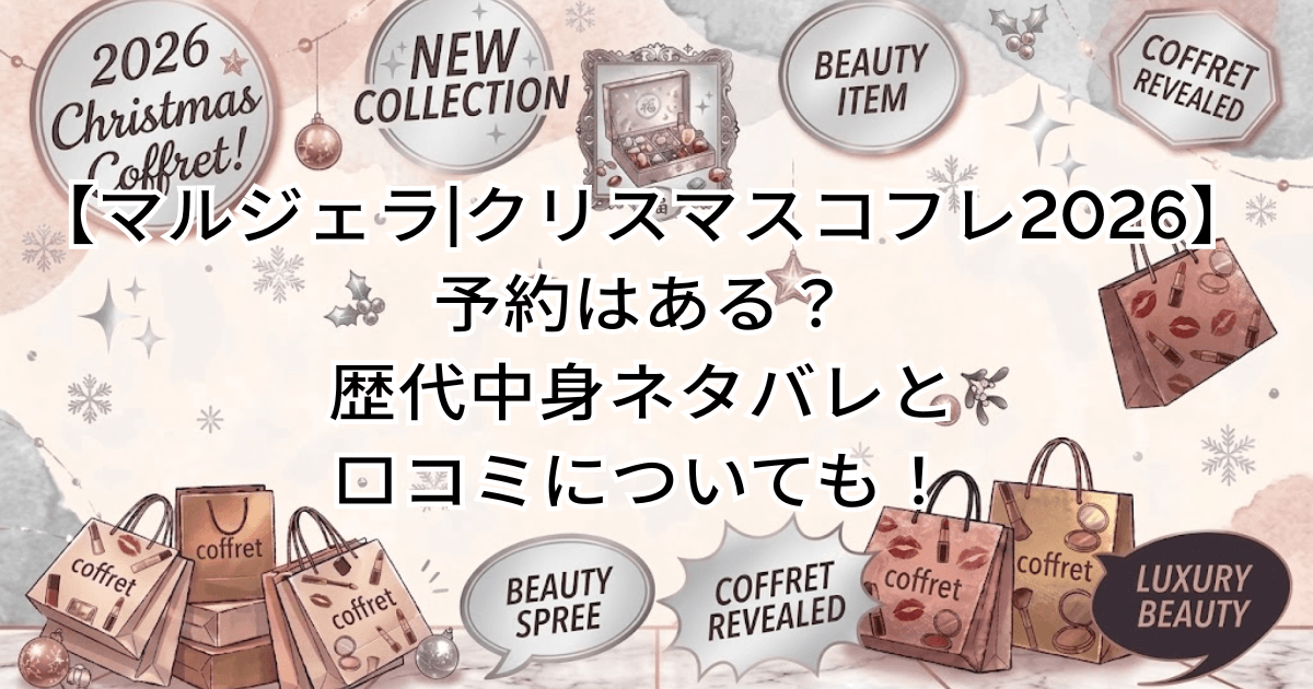 【マルジェラ|クリスマスコフレ2026】予約はある？歴代中身ネタバレと口コミについても！