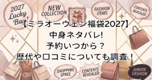 【ミラオーウェン福袋2027】中身ネタバレ!予約いつから?歴代や口コミについても調査!
